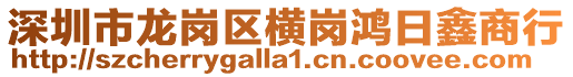 深圳市龍崗區橫崗鴻日鑫商行