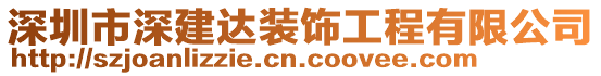 深圳市深建達裝飾工程有限公司