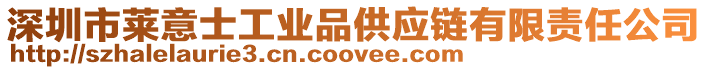 深圳市萊意士工業品供應鏈有限責任公司