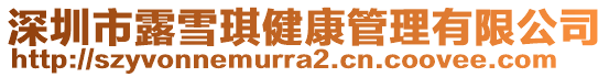 深圳市露雪琪健康管理有限公司
