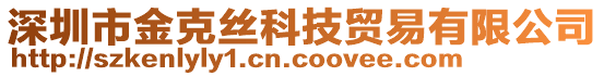 深圳市金克絲科技貿易有限公司