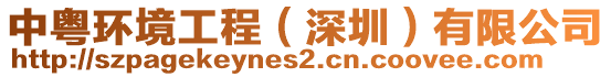 中粵環境工程(深圳)有限公司
