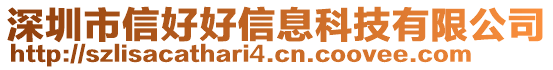 深圳市信好好信息科技有限公司
