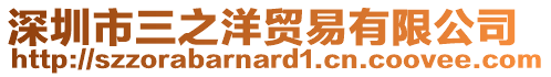 深圳市三之洋貿易有限公司