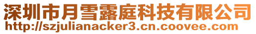 深圳市月雪露庭科技有限公司