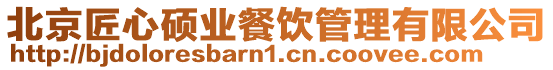 北京匠心碩業餐飲管理有限公司