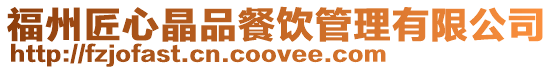 福州匠心晶品餐飲管理有限公司
