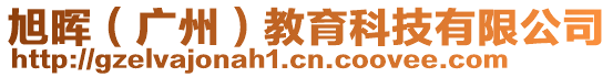 旭暉(廣州)教育科技有限公司