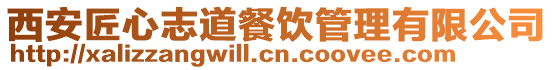 西安匠心志道餐飲管理有限公司