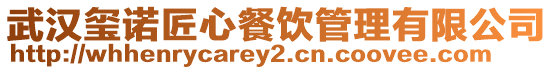 武漢璽諾匠心餐飲管理有限公司