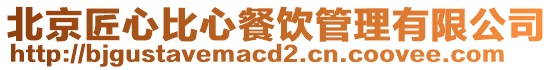 北京匠心比心餐飲管理有限公司