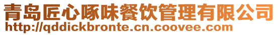 青島匠心啄味餐飲管理有限公司
