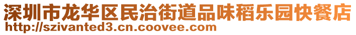 深圳市龍華區民治街道品味稻樂園快餐店