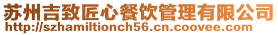蘇州吉致匠心餐飲管理有限公司