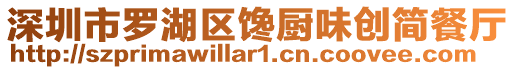 深圳市羅湖區(qū)饞廚味創(chuàng)簡餐廳