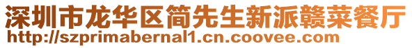 深圳市龍華區簡先生新派贛菜餐廳