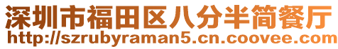深圳市福田區(qū)八分半簡餐廳