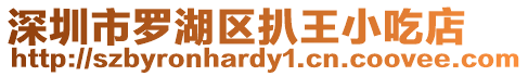 深圳市羅湖區(qū)扒王小吃店