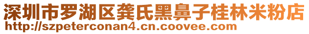 深圳市羅湖區龔氏黑鼻子桂林米粉店