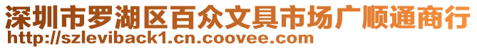 深圳市羅湖區百眾文具市場廣順通商行