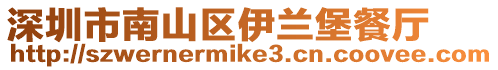 深圳市南山區伊蘭堡餐廳