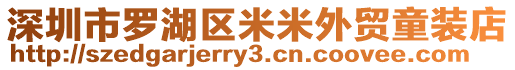 深圳市羅湖區米米外貿童裝店