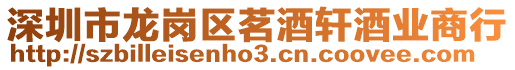 深圳市龍崗區茗酒軒酒業商行
