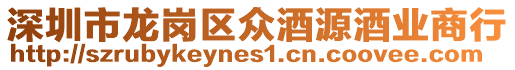 深圳市龍崗區眾酒源酒業商行