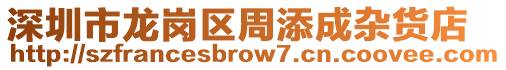 深圳市龍崗區周添成雜貨店