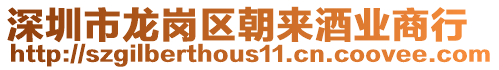 深圳市龍崗區(qū)朝來酒業(yè)商行