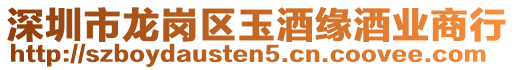深圳市龍崗區(qū)玉酒緣酒業(yè)商行
