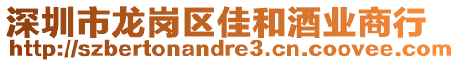 深圳市龍崗區佳和酒業商行