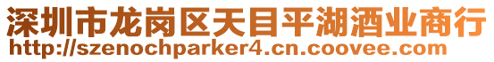 深圳市龍崗區天目平湖酒業商行