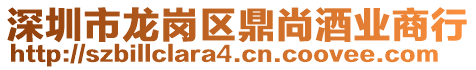 深圳市龍崗區鼎尚酒業商行