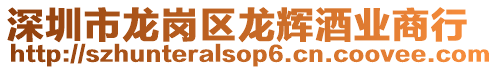 深圳市龍崗區(qū)龍輝酒業(yè)商行