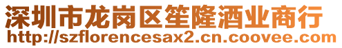深圳市龍崗區(qū)笙隆酒業(yè)商行