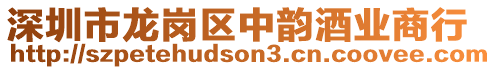 深圳市龍崗區(qū)中韻酒業(yè)商行