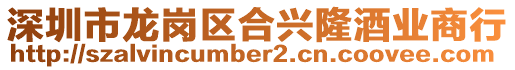 深圳市龍崗區合興隆酒業商行