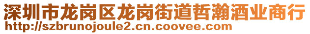 深圳市龍崗區龍崗街道哲瀚酒業商行