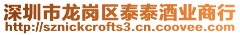 深圳市龍崗區(qū)泰泰酒業(yè)商行