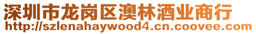 深圳市龍崗區澳林酒業商行