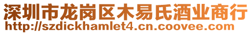 深圳市龍崗區(qū)木易氏酒業(yè)商行