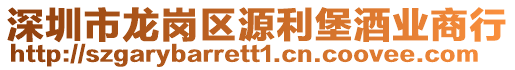 深圳市龍崗區(qū)源利堡酒業(yè)商行