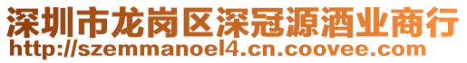 深圳市龍崗區深冠源酒業商行