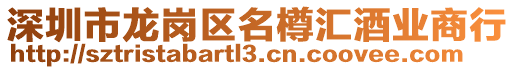 深圳市龍崗區名樽匯酒業商行
