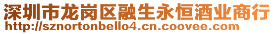 深圳市龍崗區(qū)融生永恒酒業(yè)商行