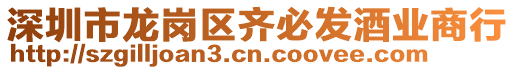 深圳市龍崗區齊必發酒業商行