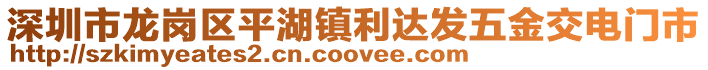 深圳市龍崗區平湖鎮利達發五金交電門市