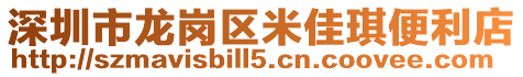 深圳市龍崗區米佳琪便利店