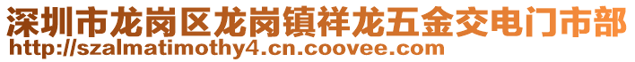 深圳市龍崗區龍崗鎮祥龍五金交電門市部